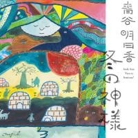 ASUKA AOYA / 青谷明日香 / 冬の神様