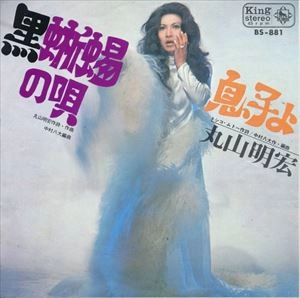 AKIHIRO MARUYAMA / 丸山明宏 (美輪明宏) / 黒蜥蜴の唄