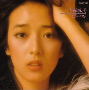 ASAMI KOBAYASHI / 小林麻美 / CDベスト