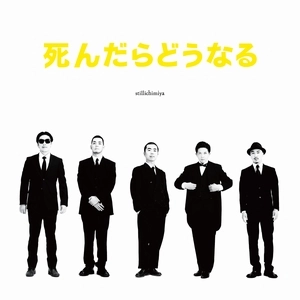 STILLICHIMIYA / スティルイチミヤ / 死んだらどうなる