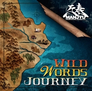 万寿 / WILD WORDS JOURNEY