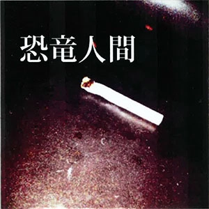 恐竜人間 / キョウリュウニンゲン