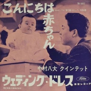 HACHIDAI NAKAMURA / 中村八大 / こんにちは赤ちゃん