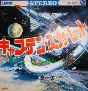 ザ・ワンダース / キャプテン･スカーレット