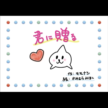 モモナシ / 君に贈る