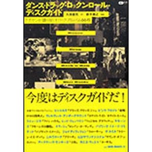 Kubo Kenji / クボケンジ / ダンス・ドラッグ・ロックンロール・ディスクガイド ～クボケンが語り尽くすロック・アルバム100枚～