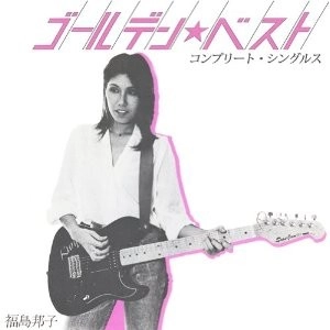 KUNIKO FUKUSHIMA / 福島邦子 / ゴールデン☆ベスト：コンプリートシングルス