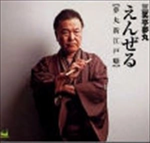 三笑亭夢丸 / えんぜる 夢丸新江戸噺