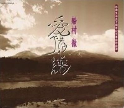 TORU FUNAMURA / 船村徹 / 愛惜の譜