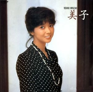 YOSHIKO MIYAZAKI / 宮崎美子 / 美子