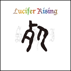 S.H.I. / ルシファーライジング / LUCIFER RISING