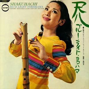 MINORU MURAOKA / 村岡実 / 尺八ブルー･ライト･ヨコハマ