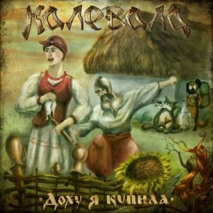 KALEVALA /  КАЛЕВАЛА / DOKHU YA KUPILA / DOKHU YA KUPILA 