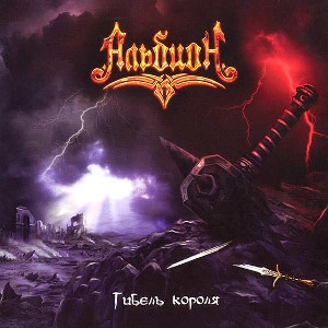 ALBION / Альбион (ALBION) / Гибель короля(DEATH OF KING) / DEATH OF KING