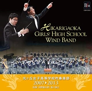 光ヶ丘女子高等学校吹奏楽部 / 光ヶ丘女子高等学校吹奏楽部2007-2013
