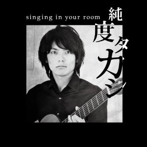 純度タカシ / singing in your room
