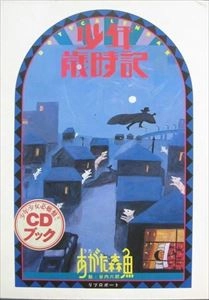アガタモリオ / 少年歳時記