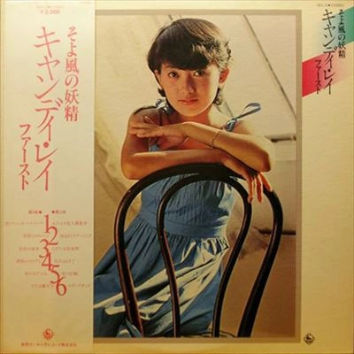 Candy Chew / キャンディ・レイ / そよ風の妖精  キャンディ･レイ ファースト