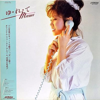 MAMI KOYAMA / 小山茉美 / ゆ･れ･てmami