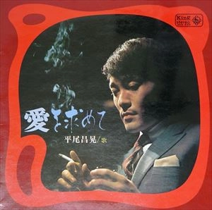 MASAAKI HIRAO / 平尾昌晃 / 愛を求めて
