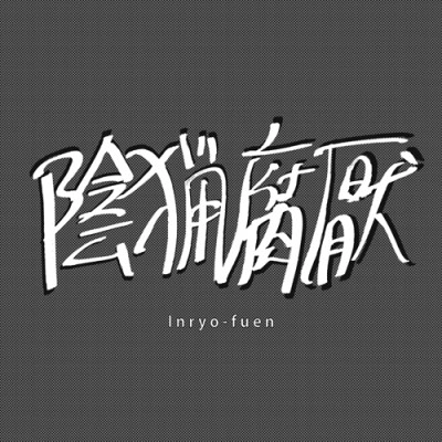 陰猟腐厭 / 初期作品集1980-82