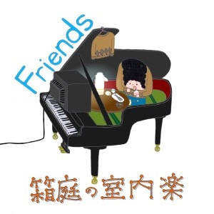 箱庭の室内楽 / Friends