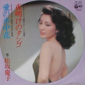 KEIKO MATSUZAKA / 松坂慶子 / 夜明けのタンゴ