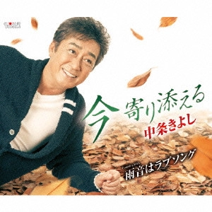 KIYOSHI NAKAJO / 中条きよし / 今 寄り添える/雨音はラブソング