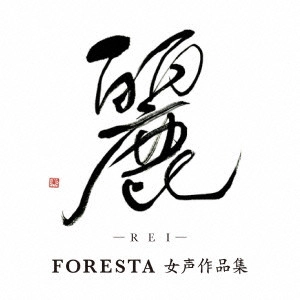 FORESTA / フォレスタ / 麗(REI) ~FORESTA 女声作品集~