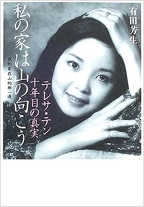 有田芳生 / 私の家は山の向こう　テレサ・テン十年目の真実