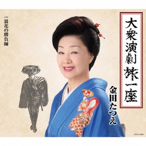 TATSUE KANEDA / 金田たつえ / 大衆演劇旅一座