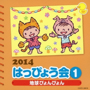 (教材) / 2014 はっぴょう会 1 地球ぴょんぴょん