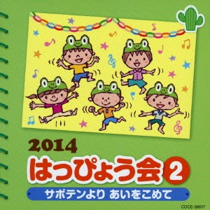 (教材) / 2014 はっぴょう会 2 サボテンよりあいをこめて