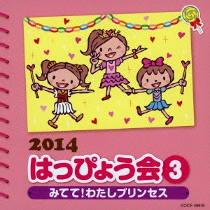 (教材) / 2014 はっぴょう会 3 みてて!わたしプリンセス