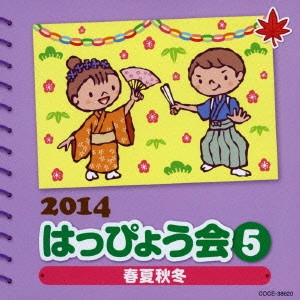 (教材) / 2014 はっぴょう会 5 春夏秋冬