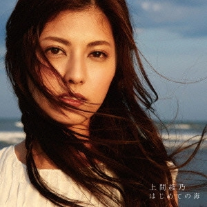 UEMA AYANO / 上間綾乃 / はじめての海