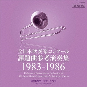 VARIOUS ARTISTS (CLASSIC) / オムニバス (CLASSIC) / 全日本吹奏楽コンクール課題曲参考演奏集 1983-1986
