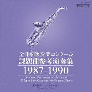 TOKYO KOSEI WIND ORCHESTRA / 東京佼成ウインドオーケストラ / 全日本吹奏楽コンクール課題曲参考演奏集 1987-1990