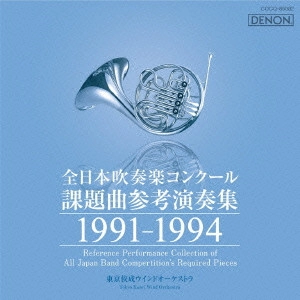 VARIOUS ARTISTS (CLASSIC) / オムニバス (CLASSIC) / 全日本吹奏楽コンクール課題曲参考演奏集 1991-1994