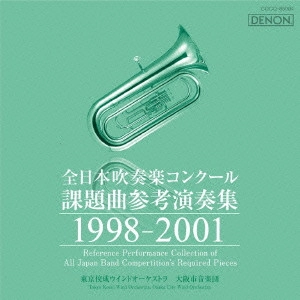 VARIOUS ARTISTS (CLASSIC) / オムニバス (CLASSIC) / 全日本吹奏楽コンクール課題曲参考演奏集 1998-2001