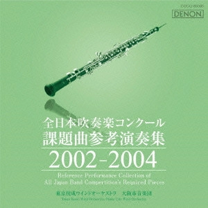 VARIOUS ARTISTS (CLASSIC) / オムニバス (CLASSIC) / 全日本吹奏楽コンクール課題曲参考演奏集 2002-2004