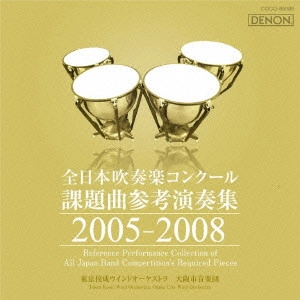 (コンクール) / 全日本吹奏楽コンクール課題曲参考演奏集 2005-2008