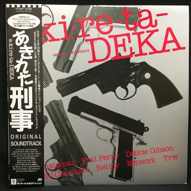 ORIGINAL SOUNDTRACK / オリジナル・サウンドトラック / あきれた刑事