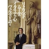 RICCARDO MUTI / リッカルド・ムーティ / リッカルド・ムーティ、イタリアの心ヴェルディを語る