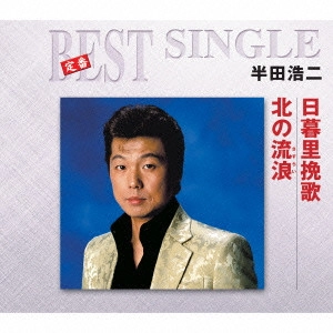KOJI HANDA / 半田浩二 / 日暮里挽歌/北の流浪