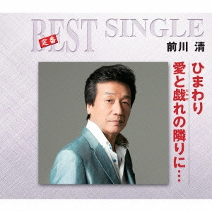 KIYOSHI MAEKAWA / 前川清 / ひまわり/愛と戯れの隣りに...