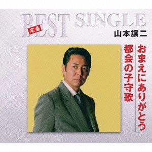 GEORGE YAMAMOTO / 山本譲二 / おまえにありがとう/都会の子守歌