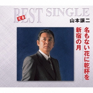GEORGE YAMAMOTO / 山本譲二 / 名もない花に乾杯を/新宿の月