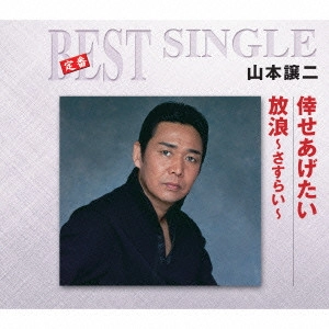 GEORGE YAMAMOTO / 山本譲二 / 倖せあげたい/放浪~さすらい~