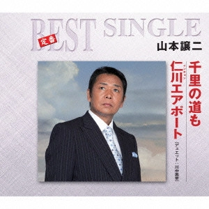GEORGE YAMAMOTO / 山本譲二 / 千里の道も/仁川エアポート
